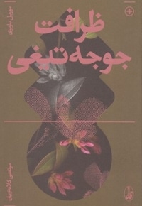 ظرافت جوجه تیغی